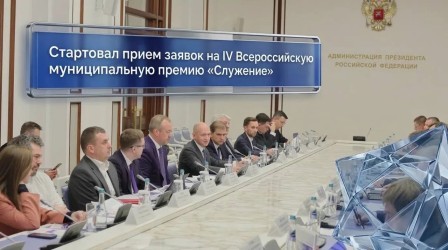 Стартовал приём заявок на IV Всероссийскую муниципальную премию «Служение» 