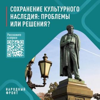 Народный фронт запускает опрос о сохранении культурного наследия в России