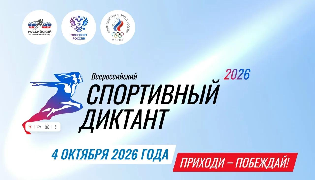 4 октября 2026 года состоится Всероссийский спортивный диктант