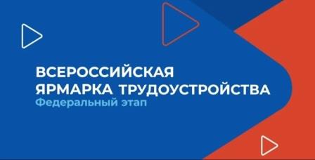«Работа России. Время возможностей»: Волгоградская область готовится к федеральному этапу Всероссийской ярмарки трудоустройства