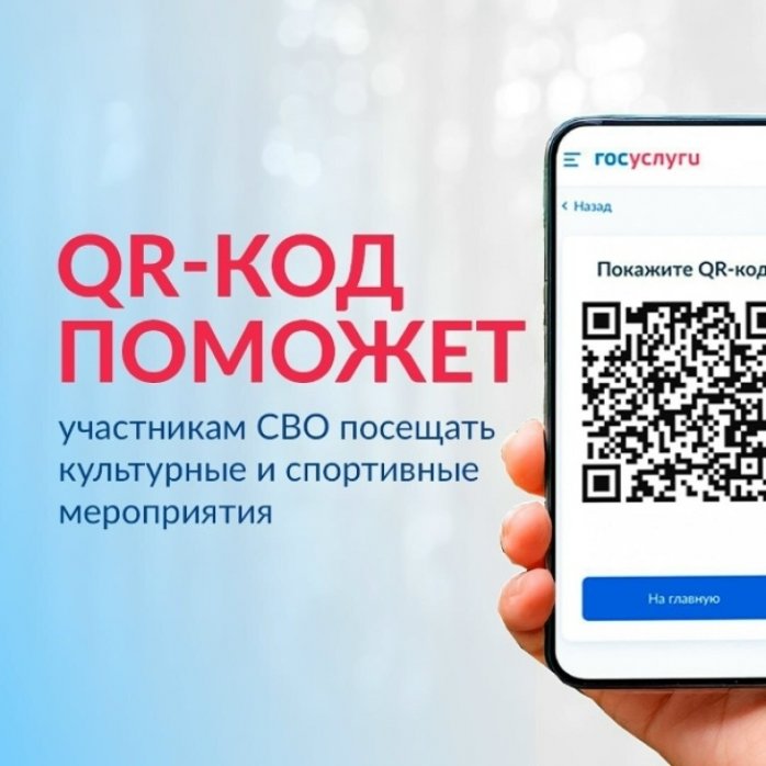 На Едином портале госуслуг запущен в пилотном режиме специальный сервис — «QR-код для подтверждения статуса участника СВО»