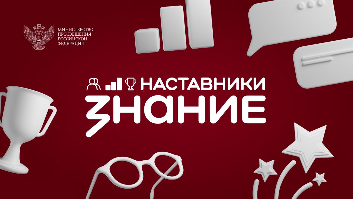 Поддержите наших педагогов в народном голосовании «Знание. Наставники»