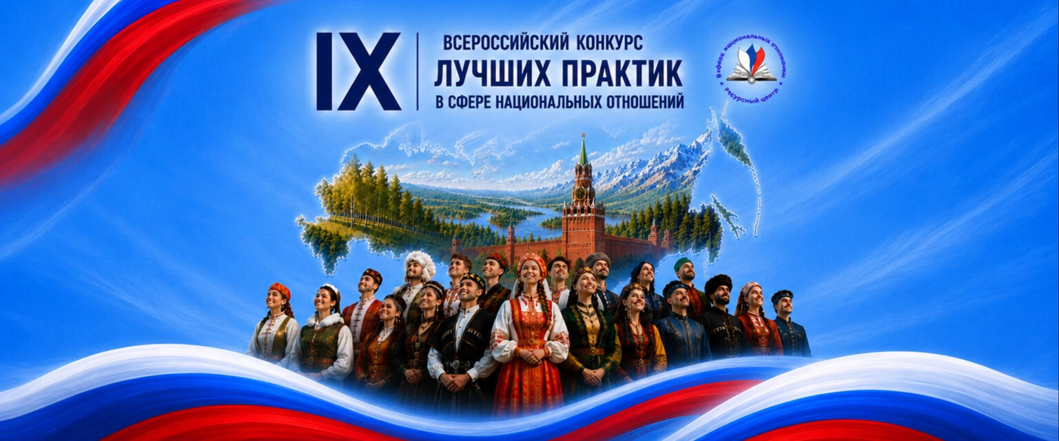 Продолжается прием заявок на IX Всероссийский конкурс лучших практик в сфере национальных отношений