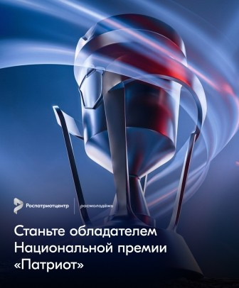 Открыт приём заявок на Национальную премию «Патриот»