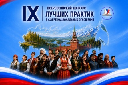 Стартовала заявочная кампания IX Всероссийского конкурса лучших практик в сфере национальных отношений