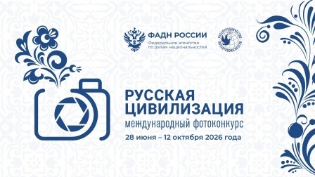 Волгоградцев приглашают принять участие в Х Международном фотоконкурсе «Русская цивилизация»