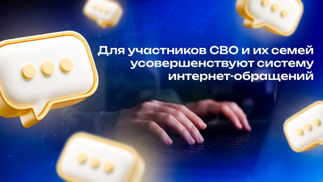 Для участников СВО и их семей усовершенствуют систему интернет-обращений
